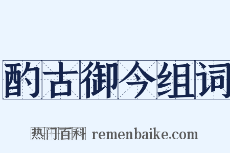 酌古御今组词是什么意思的图片